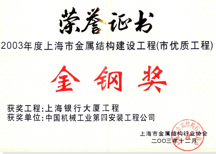 2003上海银行大厦金钢奖-奖状