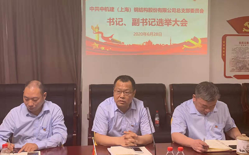 中共中机建（上海）钢结构股份有限公司第一届总支部委员会举行第一次会议