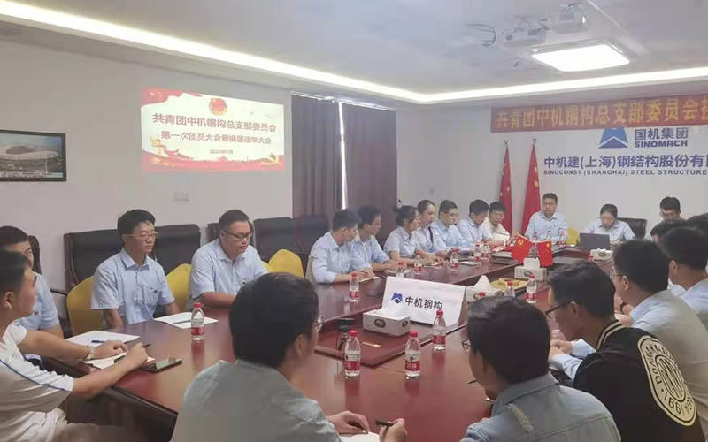 共青团中机钢构总支部委员会换届选举大会在沪召开